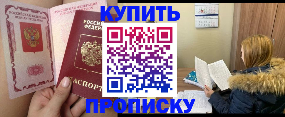 прописка законно в Светлограде