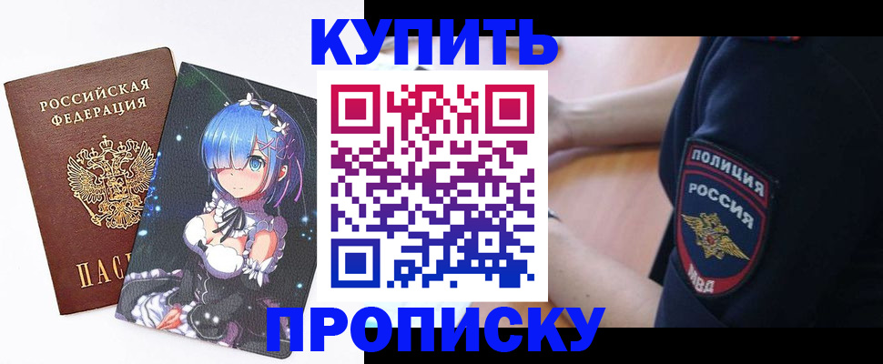прописка в Светлограде
